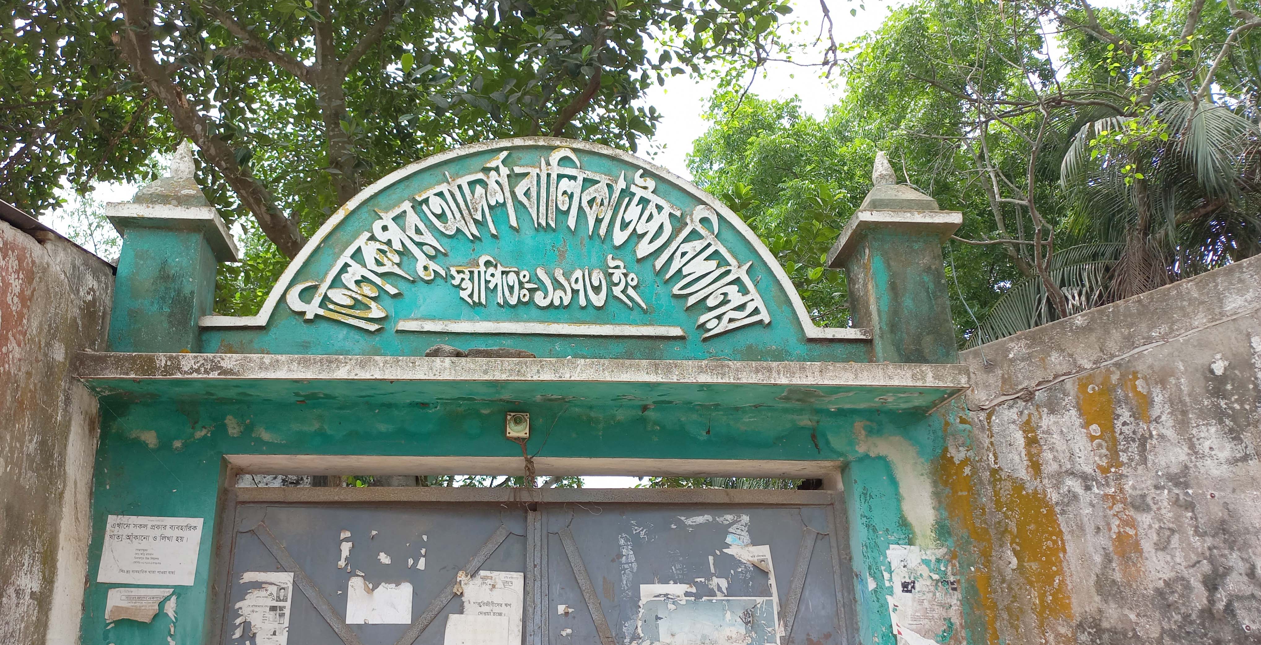 বিদ্যালয়ের মূল গেট